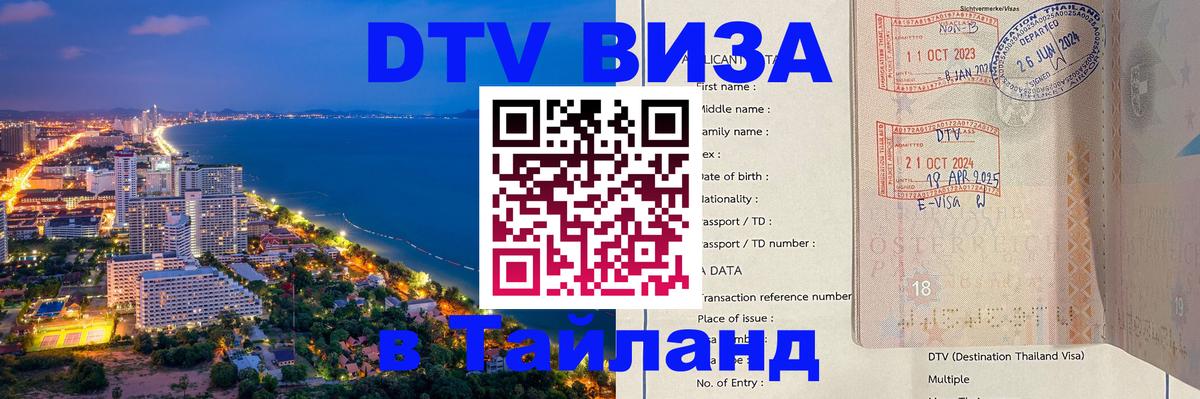 DTV (ДТВ) visa Таиланд 