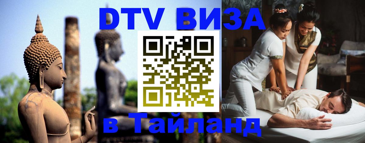 Купить DTV визу в Таиланд Копенгаген 